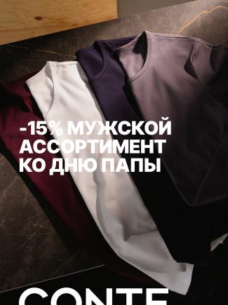 -15% НА МУЖСКОЙ АССОРТИМЕНТ КО ДНЮ ПАПЫ В CONTE