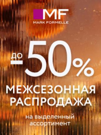 Межсезонная распродажа в Mark Formelle!