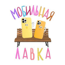 Мобильная лавка