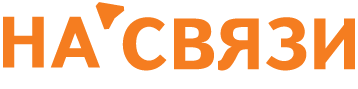 НА’СВЯЗИ