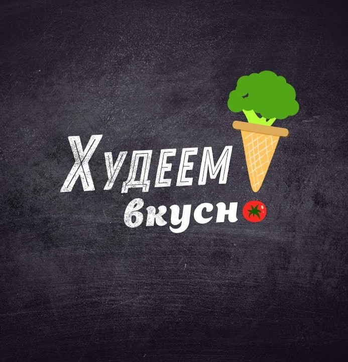 Худеем вкусно Худеем вкусно