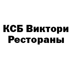КСБ Виктори Рестораны