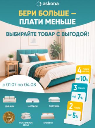 Buy more, pay less at Askona