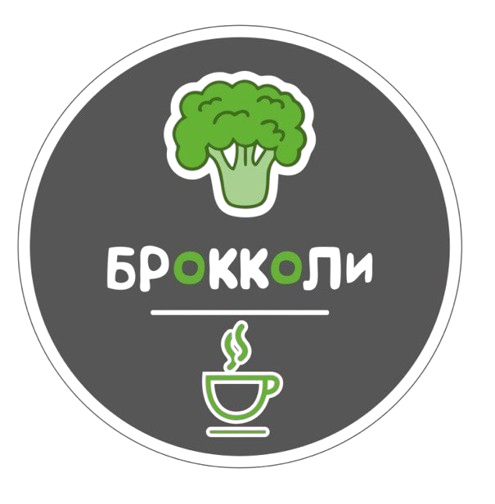 Брокколи